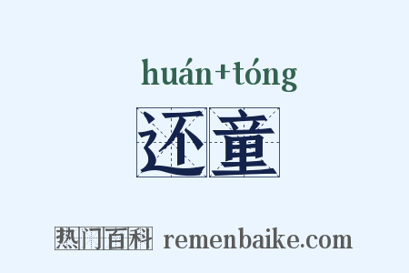 还童是什么意思的图片